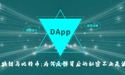 : 区块链与比特币：为何反弹背后的秘密不止是波动？