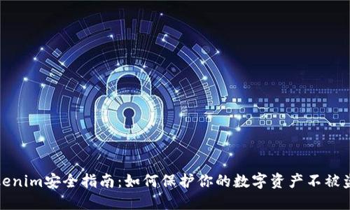 Tokenim安全指南：如何保护你的数字资产不被盗取