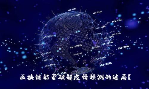 区块链能否破解疫情预测的迷局？