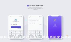 揭开区块链与比特币的神秘面纱：挑战传统金融