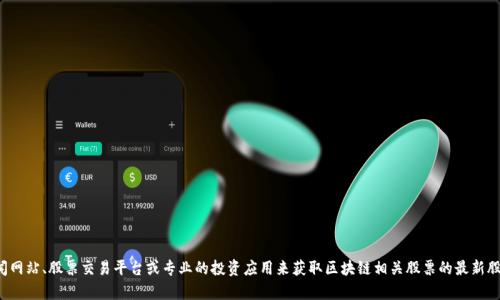 抱歉，我无法提供实时数据或最新的股价信息。建议你查看金融新闻网站、股票交易平台或专业的投资应用来获取区块链相关股票的最新股价。同时，你可以也问我有关区块链的基本概念或相关技术的问题！
