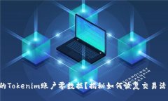 你的Tokenim账户零数据？揭秘如何恢复交易活力！