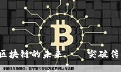  为何比特币将成区块链的未来——突破传统金融的巨大挑战