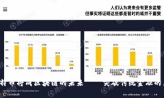  为何比特币将成区块链的未来——突破传统金融