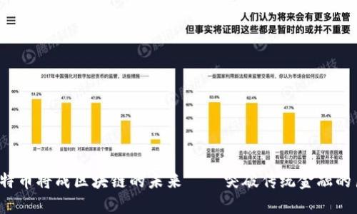  为何比特币将成区块链的未来——突破传统金融的巨大挑战