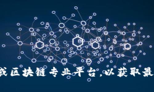 抱歉，我无法提供实时的区块链价格走势图或最新数据。建议您查阅相关的财经新闻网站或区块链专业平台，以获取最新的市场动态和价格信息。如果您有其他问题或需要了解区块链的相关知识，可以告诉我！