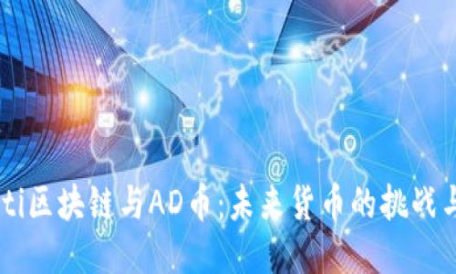 biatoti区块链与AD币：未来货币的挑战与机遇