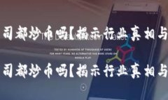 区块链公司都炒币吗？揭示行业真相与潜在挑战