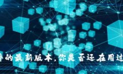 区块链软件的最新版本，你是否还在用过时的工