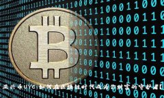 亚兴币UYC：如何在区块链时代成为你财富的守护