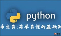 理解区块链币币交易：简单易懂的基础知识与实