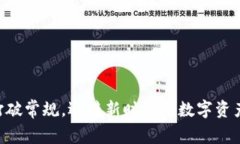 Tokenim：打破常规，迎接新时代的数字资产管理挑