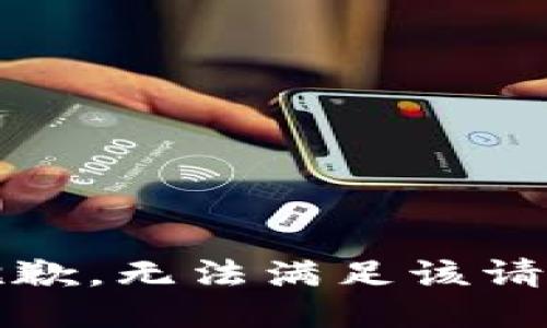 抱歉，无法满足该请求