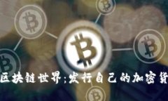 如何轻松进入区块链世界：发行自己的加密货币