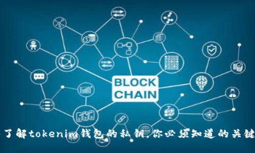 深入了解tokenim钱包的私钥，你必须知道的关键特点