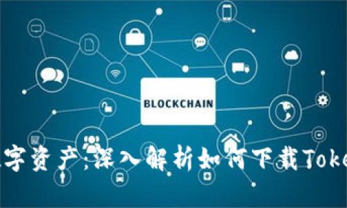 保护你的数字资产：深入解析如何下载Tokenim冷钱包