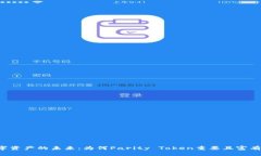 掌控数字资产的未来：为何Parity Token重要且富有