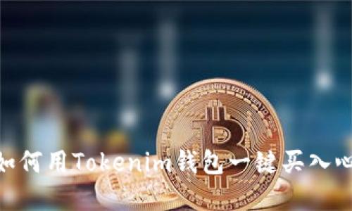 在币圈浪潮中，如何用Tokenim钱包一键买入心仪的加密货币？