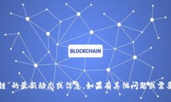 抱歉，我无法提供关于“肖风区块链”的最新动