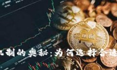 揭开区块链发币机制的奥秘：为何选择合适的机