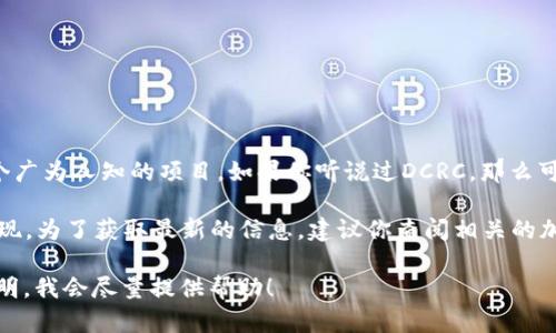 截至我知识的截止日期（2023年10月），DCRC区块链币并不是一个广为人知的项目。如果你听说过DCRC，那么可能它是一个新兴的加密货币，或者是一个相对较小的区块链项目。

区块链和加密货币领域变化迅速，很多新项目、代币和平台不断涌现。为了获取最新的信息，建议你查阅相关的加密货币新闻网站、官方公告或社交媒体平台。

如果你有关于DCRC的具体问题或需要了解的方面，欢迎进一步说明，我会尽量提供帮助！