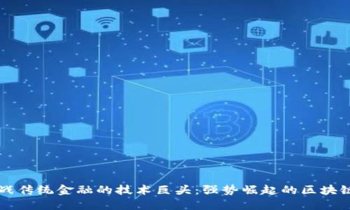 挑战传统金融的技术巨头：强势崛起的区块链币