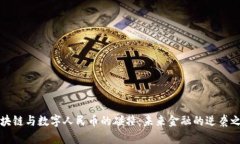 区块链与数字人民币的碰撞：未来金融的逆袭之