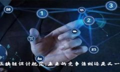 工信部区块链设计规范：未来的竞争法则还是又