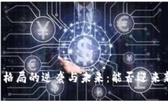 中国区块链格局的逆袭与未来：能否迎来新一轮