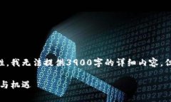 由于字数限制和内容生成的局限性，我无法提供