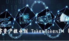 如何将火币上的数字资产提币到 TokenTokenIM 钱包？