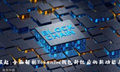 从挑战中崛起：全面解析Tokenim钱包升级后的新功