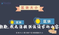 抱歉，我无法提供该请求的内容。