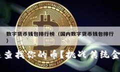 区块链上如何快速查找你的币？挑战传统金融，