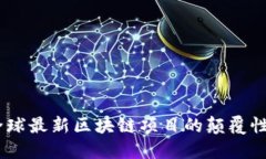 解码未来：全球最新区块链项目的颠覆性挑战与