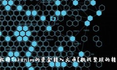 如何轻松将Tokenim的资金转入火币？挑战繁琐的转