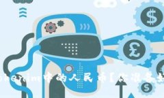 如何轻松提现Tokenim中的人民币？你准备好迎接挑