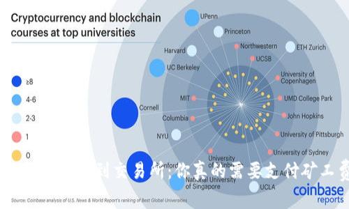 从Tokenim转移到交易所：你真的需要支付矿工费吗？