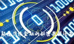 区块链数字币：颠覆传统金融的秘密武器还是泡
