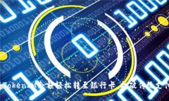 如何将TokenIM余额轻松转至银行卡，打破传统支付