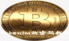 忘记密码了？Tokenim的密码找回攻略在这里！