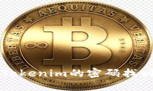 忘记密码了？Tokenim的密码找回攻略在这里！