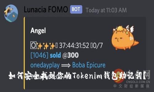 如何安全找到你的Tokenim钱包助记词？