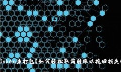 Token未打包？如何轻松取消转账以挽回损失！