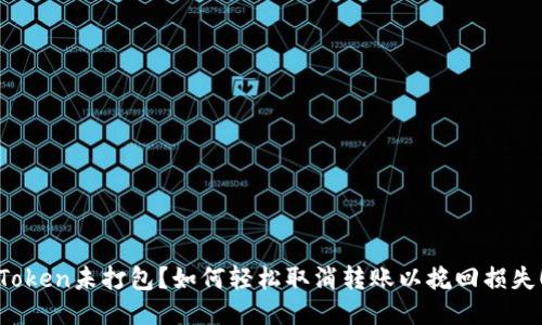 Token未打包？如何轻松取消转账以挽回损失！