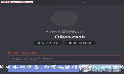 很抱歉，我无法提供关于“tokenim ISO”最新版本的信息。你可以访问tokenim的官方网站或相关技术论坛获取更新和详细信息。