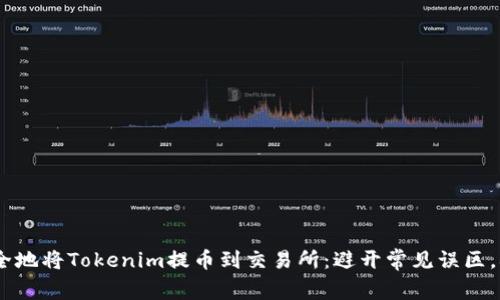 如何高效、安全地将Tokenim提币到交易所：避开常见误区，确保资金安全