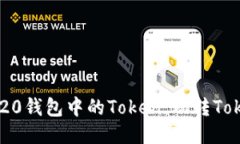 如何轻松管理ERC20钱包中的Token：玩转TokenIM的高手