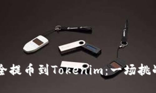 如何将OF币安全提币到Tokenim：一场挑战与机遇的旅程