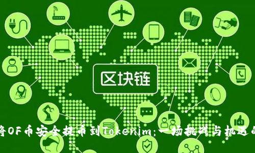 如何将OF币安全提币到Tokenim：一场挑战与机遇的旅程